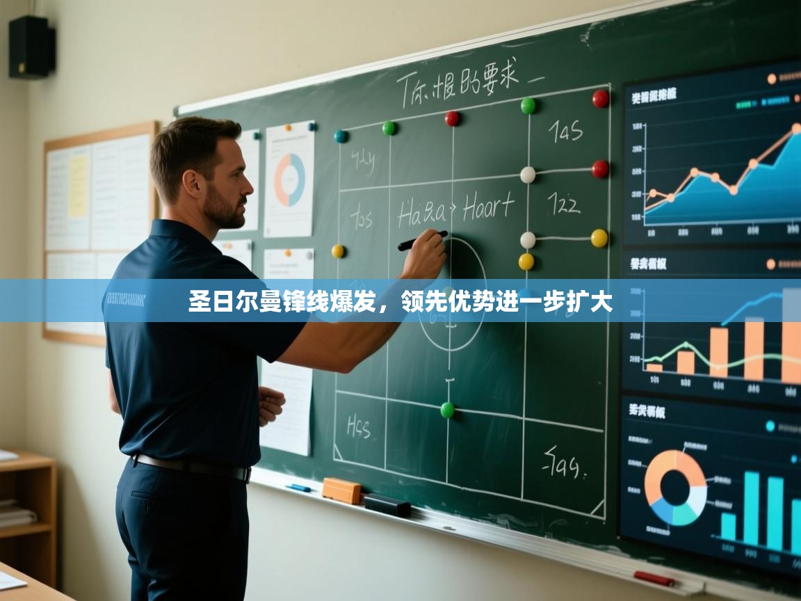 圣日尔曼锋线爆发，领先优势进一步扩大