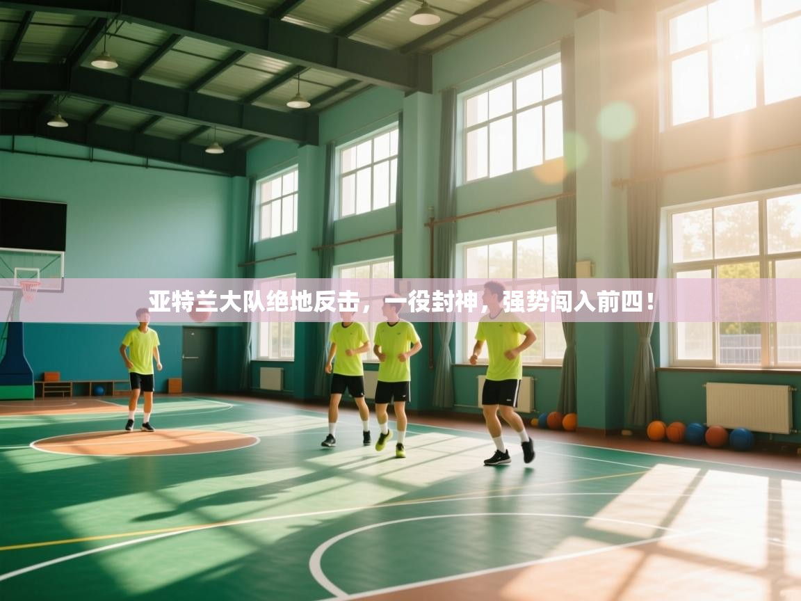 亚特兰大队绝地反击，一役封神，强势闯入前四！