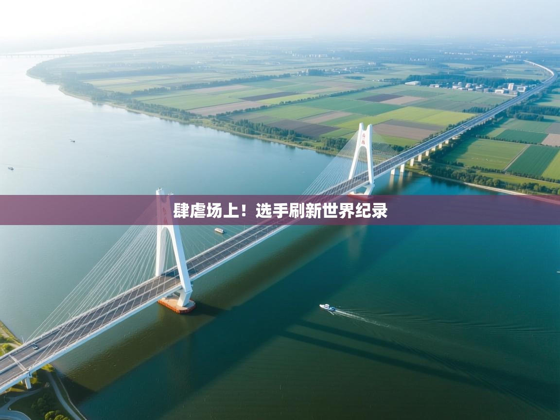 肆虐场上！选手刷新世界纪录