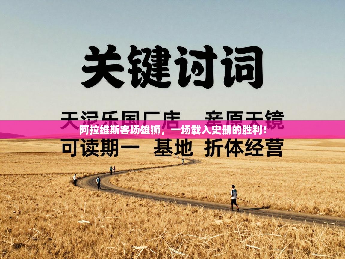 阿拉维斯客场雄狮，一场载入史册的胜利！