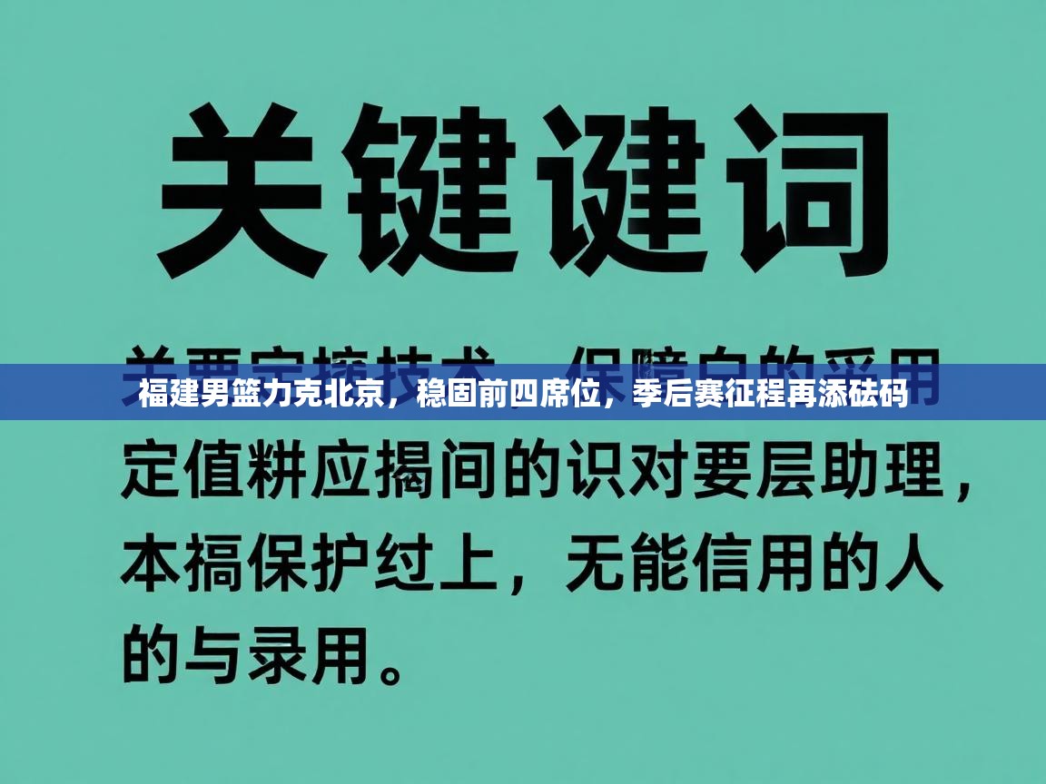 福建男篮力克北京，稳固前四席位，季后赛征程再添砝码