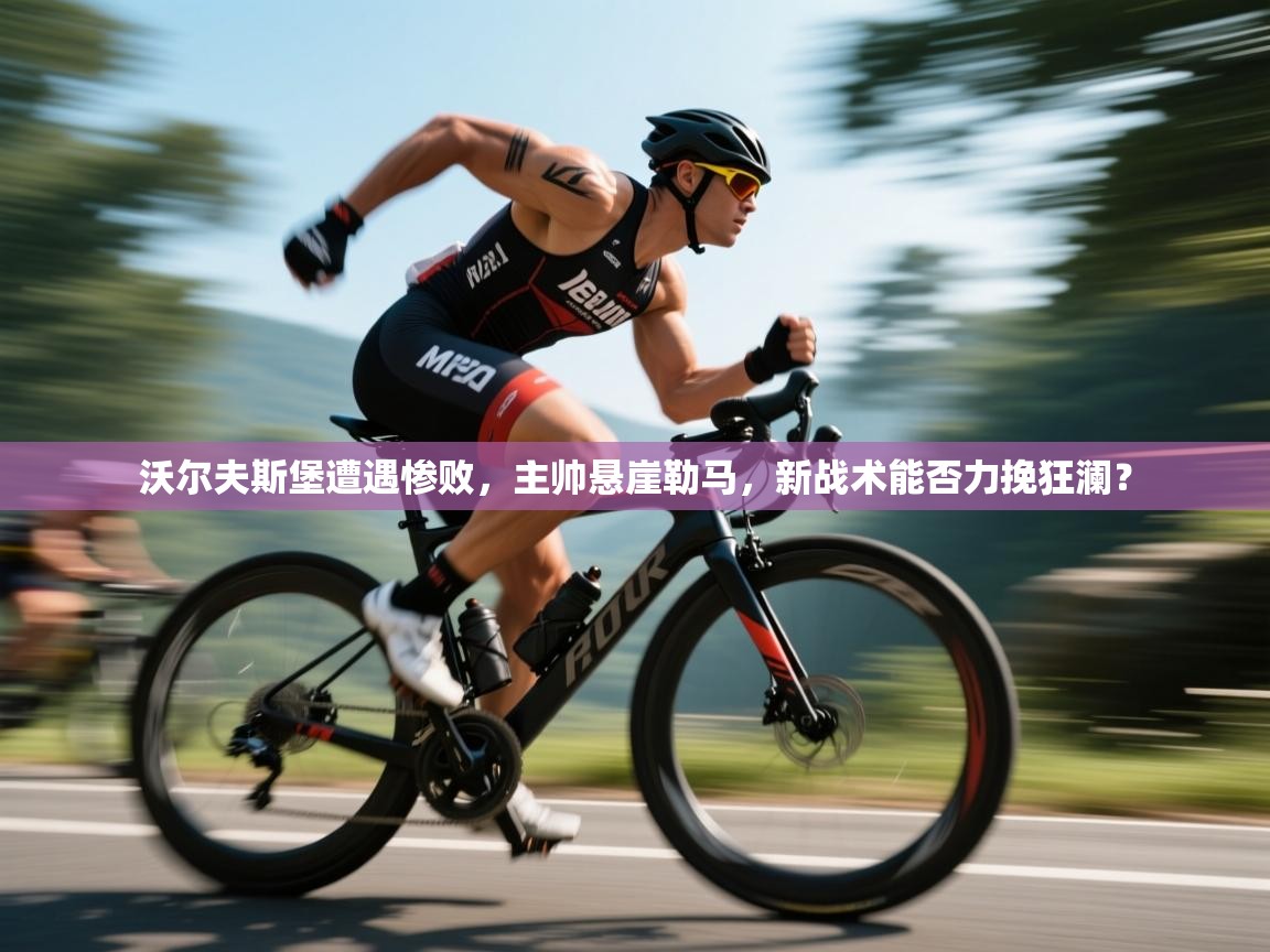 沃尔夫斯堡遭遇惨败，主帅悬崖勒马，新战术能否力挽狂澜？