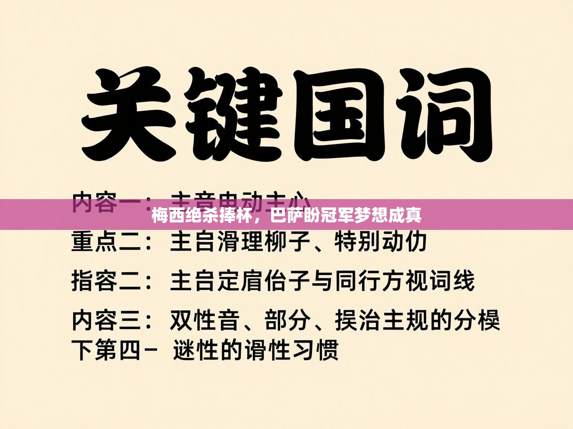 梅西绝杀捧杯，巴萨盼冠军梦想成真  第2张