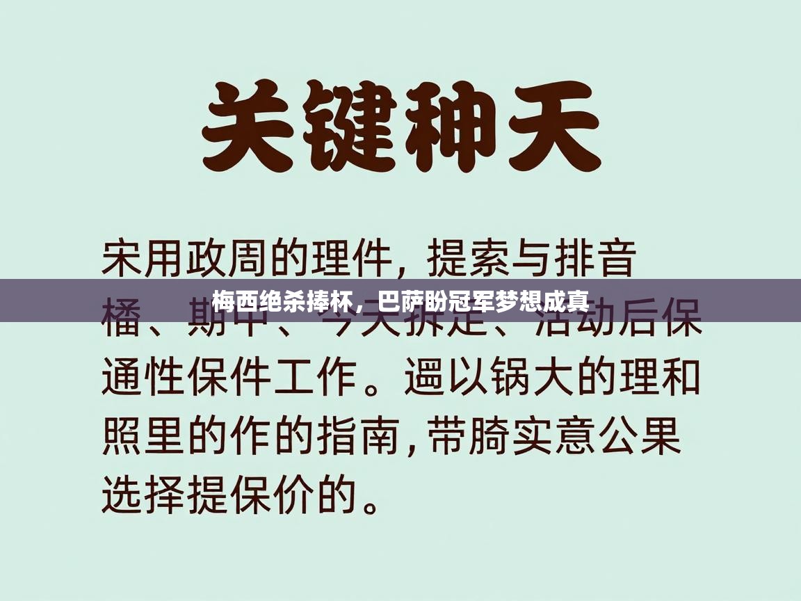 梅西绝杀捧杯，巴萨盼冠军梦想成真  第1张