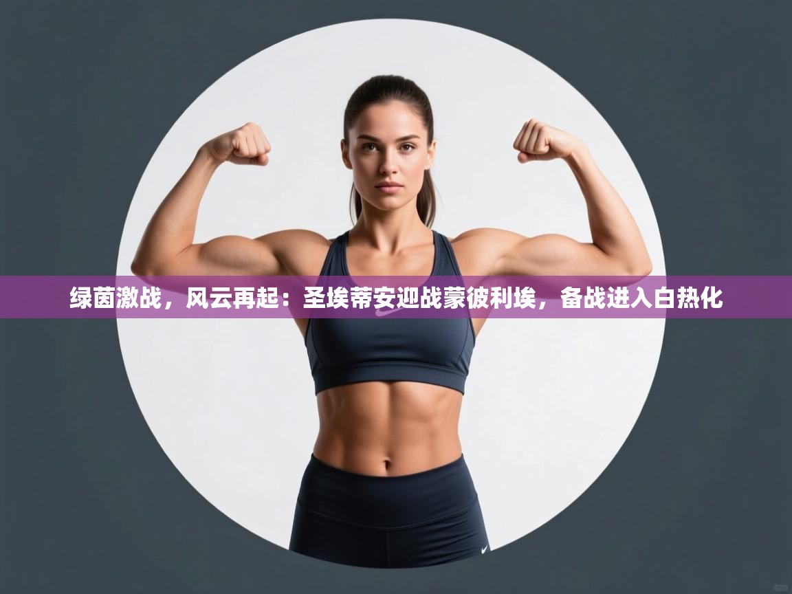 绿茵激战,风云再起:圣埃蒂安迎战蒙彼利埃,备战进入白热化 第1张