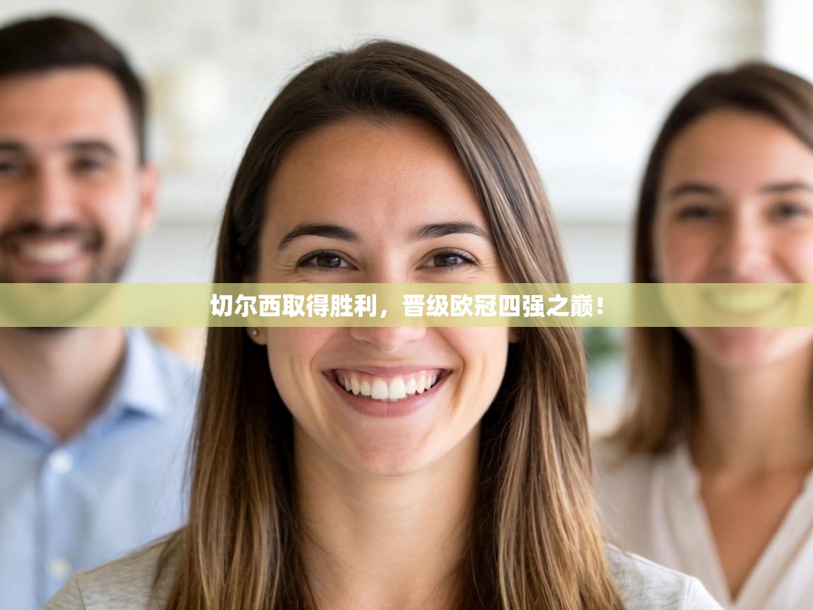 切尔西取得胜利，晋级欧冠四强之巅！  第2张