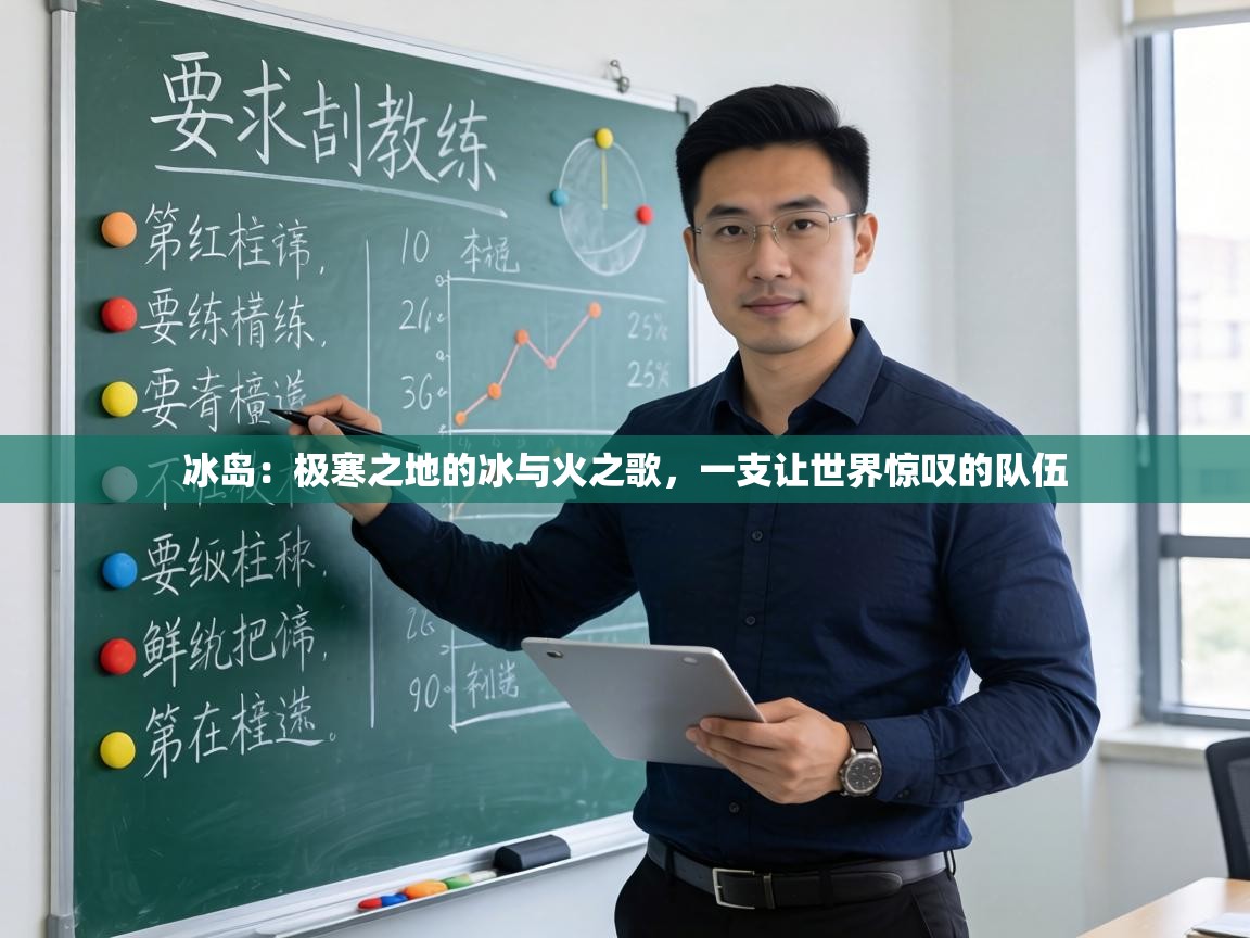 冰岛：极寒之地的冰与火之歌，一支让世界惊叹的队伍